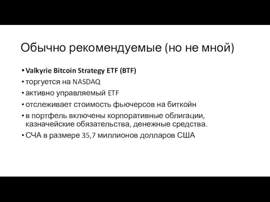 Обычно рекомендуемые (но не мной) Valkyrie Bitcoin Strategy ETF (BTF) торгуется