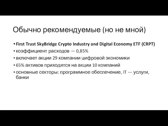 Обычно рекомендуемые (но не мной) First Trust SkyBridge Crypto Industry and