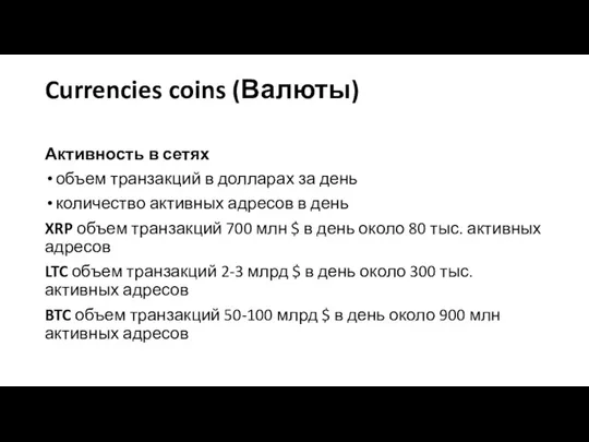 Currencies coins (Валюты) Активность в сетях объем транзакций в долларах за