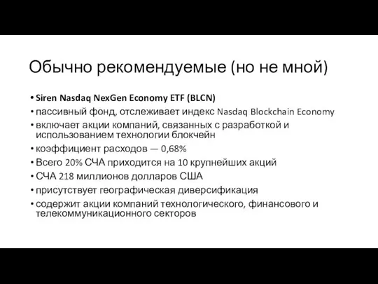 Обычно рекомендуемые (но не мной) Siren Nasdaq NexGen Economy ETF (BLCN)