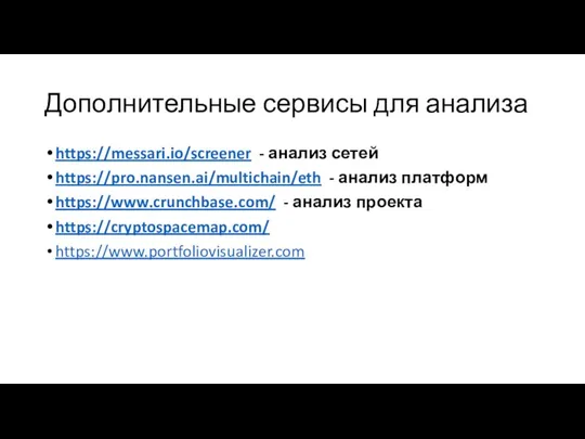 Дополнительные сервисы для анализа https://messari.io/screener - анализ сетей https://pro.nansen.ai/multichain/eth - анализ