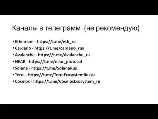 Каналы в телеграмм (не рекомендую) Ethereum - https://t.me/eth_ru Cardano - https://t.me/cardano_rus