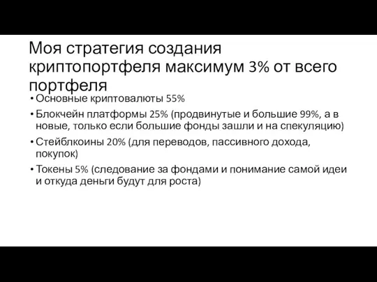 Моя стратегия создания криптопортфеля максимум 3% от всего портфеля Основные криптовалюты