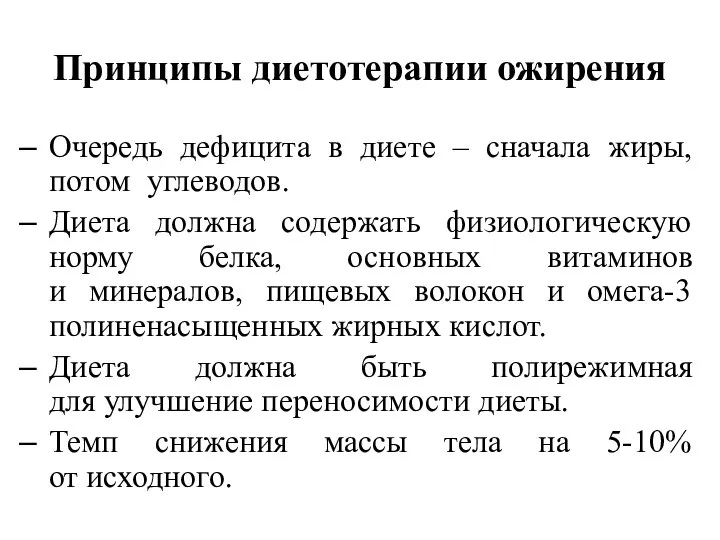 Принципы диетотерапии ожирения Очередь дефицита в диете – сначала жиры, потом