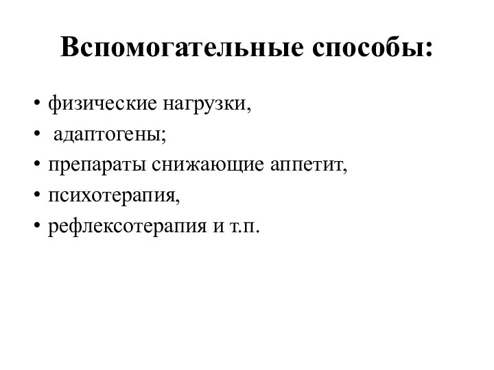 Вспомогательные способы: физические нагрузки, адаптогены; препараты снижающие аппетит, психотерапия, рефлексотерапия и т.п.