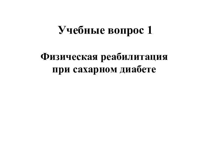 Учебные вопрос 1 Физическая реабилитация при сахарном диабете