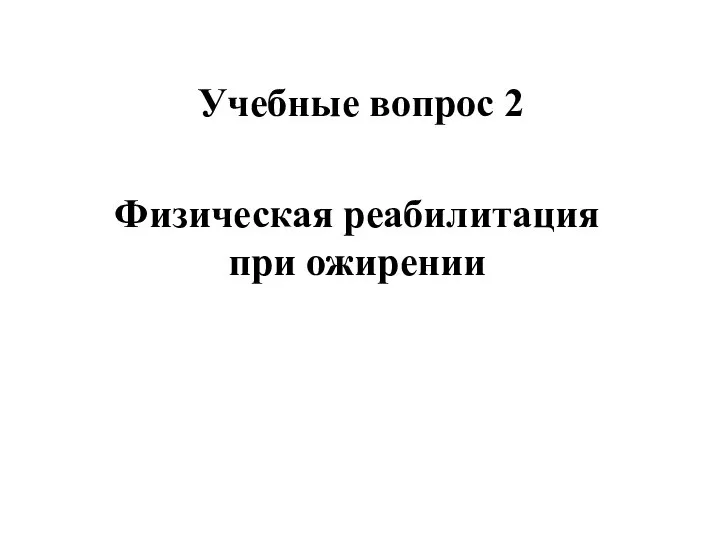 Учебные вопрос 2 Физическая реабилитация при ожирении