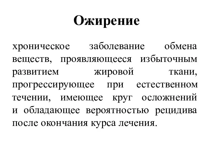 Ожирение хроническое заболевание обмена веществ, проявляющееся избыточным развитием жировой ткани, прогрессирующее