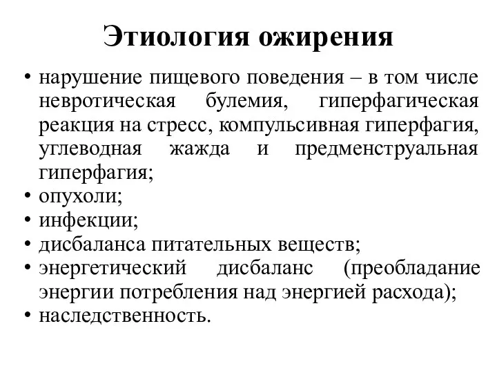 Этиология ожирения нарушение пищевого поведения – в том числе невротическая булемия,