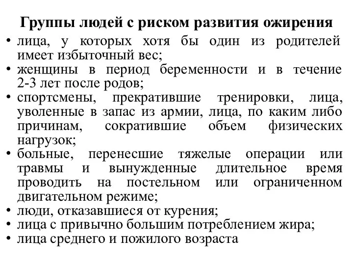 Группы людей с риском развития ожирения лица, у которых хотя бы