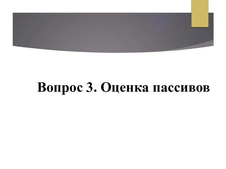 Вопрос 3. Оценка пассивов