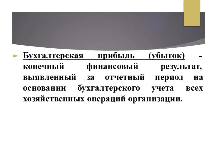 Бухгалтерская прибыль (убыток) - конечный финансовый результат, выявленный за отчетный период