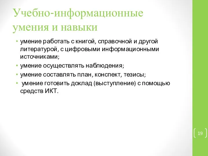 умение работать с книгой, справочной и другой литературой, с цифровыми информационными