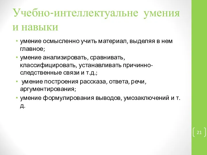 умение осмысленно учить материал, выделяя в нем главное; умение анализировать, сравнивать,