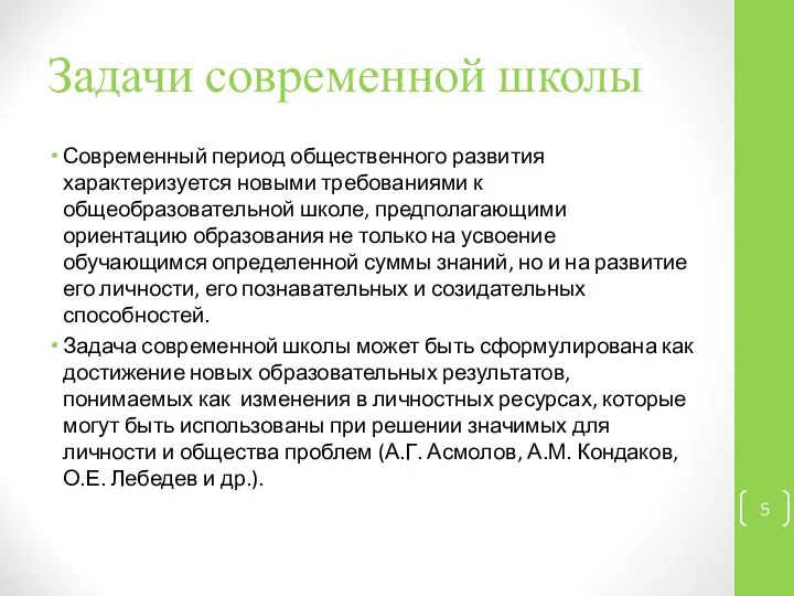 Современный период общественного развития характеризуется новыми требованиями к общеобразовательной школе, предполагающими