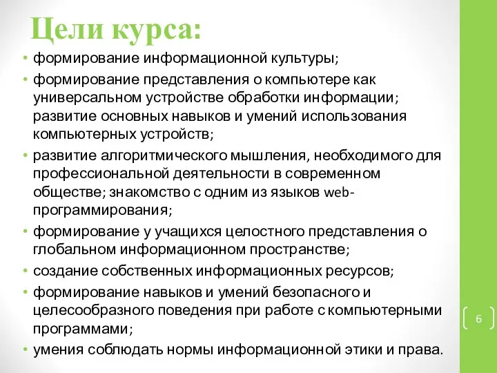 Цели курса: формирование информационной культуры; формирование представления о компьютере как универсальном