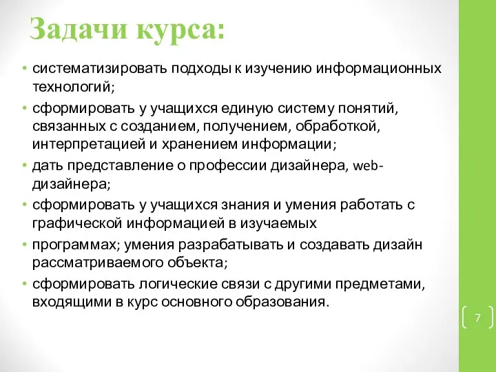 Задачи курса: систематизировать подходы к изучению информационных технологий; сформировать у учащихся