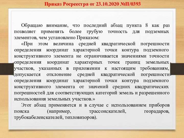 Приказ Росреестра от 23.10.2020 №П/0393 Обращаю внимание, что последний абзац пункта