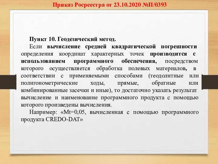 Приказ Росреестра от 23.10.2020 №П/0393 Пункт 10. Геодезический метод. Если вычисление