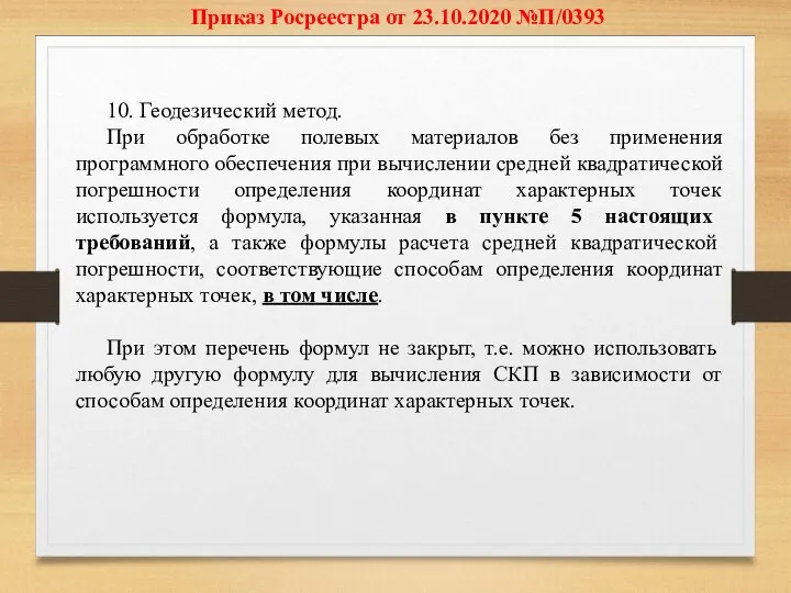 Приказ Росреестра от 23.10.2020 №П/0393 10. Геодезический метод. При обработке полевых