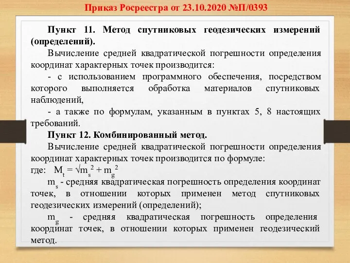 Приказ Росреестра от 23.10.2020 №П/0393 Пункт 11. Метод спутниковых геодезических измерений