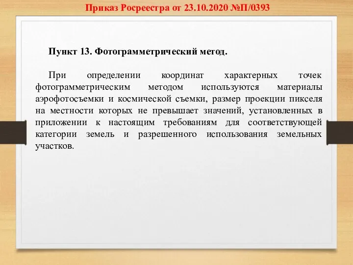 Приказ Росреестра от 23.10.2020 №П/0393 Пункт 13. Фотограмметрический метод. При определении