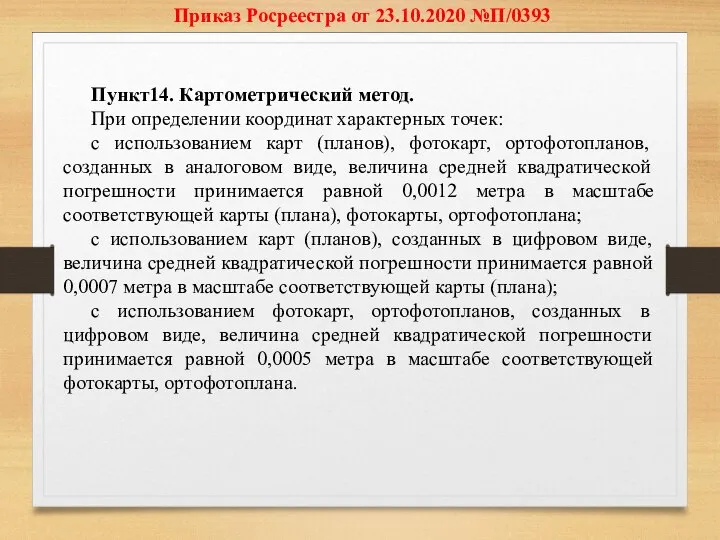 Приказ Росреестра от 23.10.2020 №П/0393 Пункт14. Картометрический метод. При определении координат