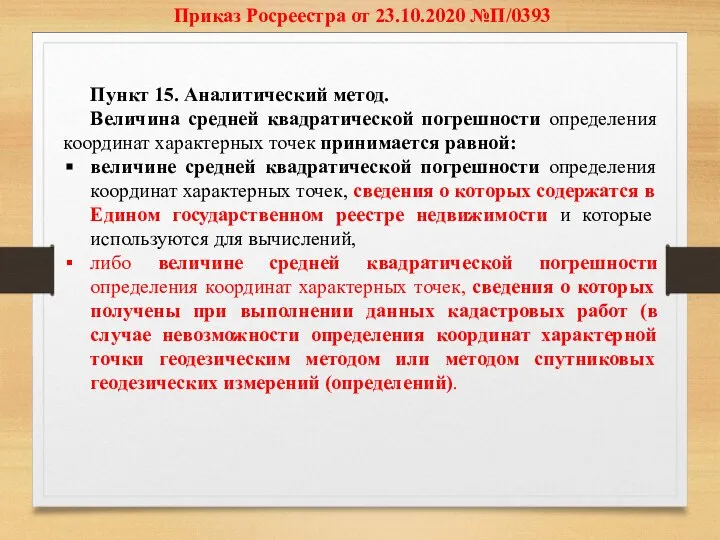 Приказ Росреестра от 23.10.2020 №П/0393 Пункт 15. Аналитический метод. Величина средней