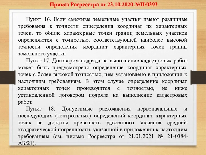 Приказ Росреестра от 23.10.2020 №П/0393 Пункт 16. Если смежные земельные участки