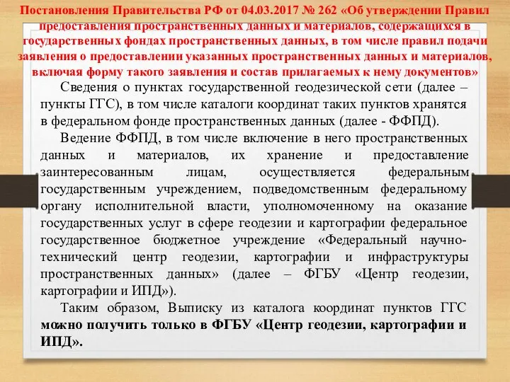 Постановления Правительства РФ от 04.03.2017 № 262 «Об утверждении Правил предоставления