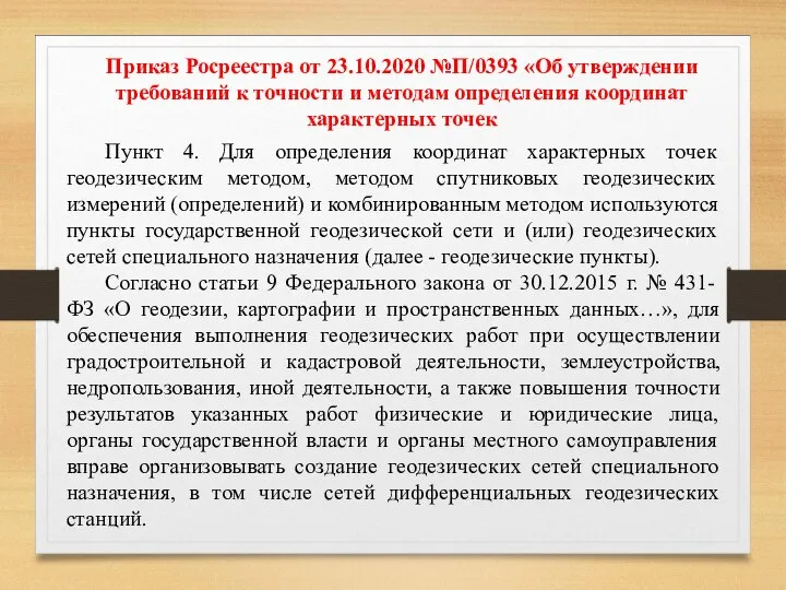 Приказ Росреестра от 23.10.2020 №П/0393 «Об утверждении требований к точности и