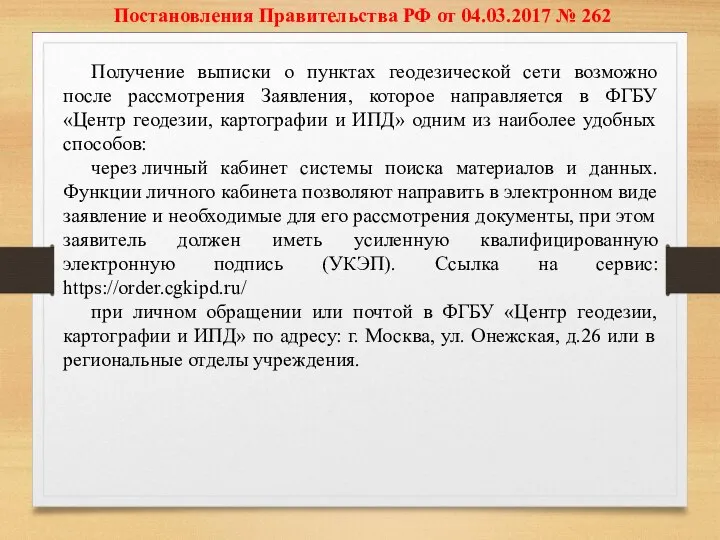 Постановления Правительства РФ от 04.03.2017 № 262 Получение выписки о пунктах