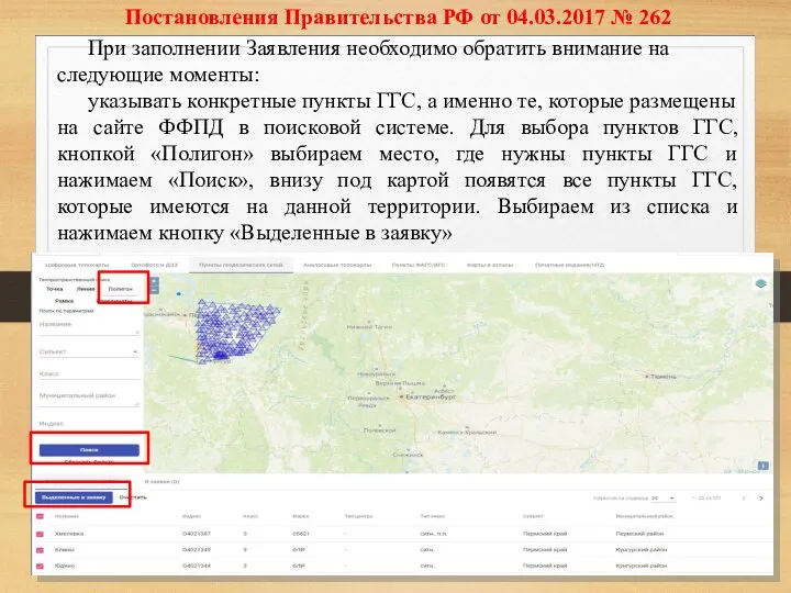 Постановления Правительства РФ от 04.03.2017 № 262 При заполнении Заявления необходимо