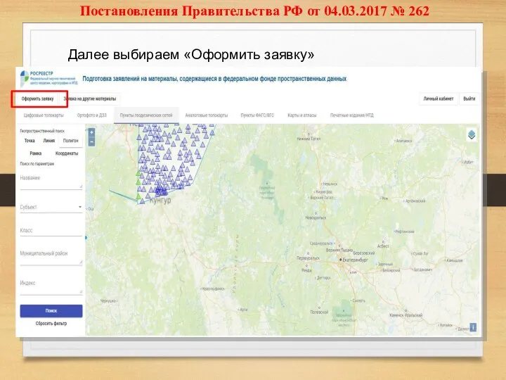 Постановления Правительства РФ от 04.03.2017 № 262 Далее выбираем «Оформить заявку»