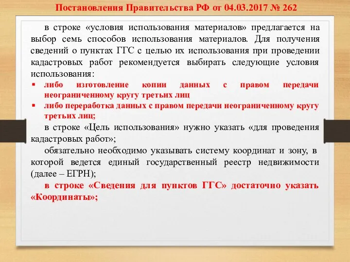 Постановления Правительства РФ от 04.03.2017 № 262 в строке «условия использования