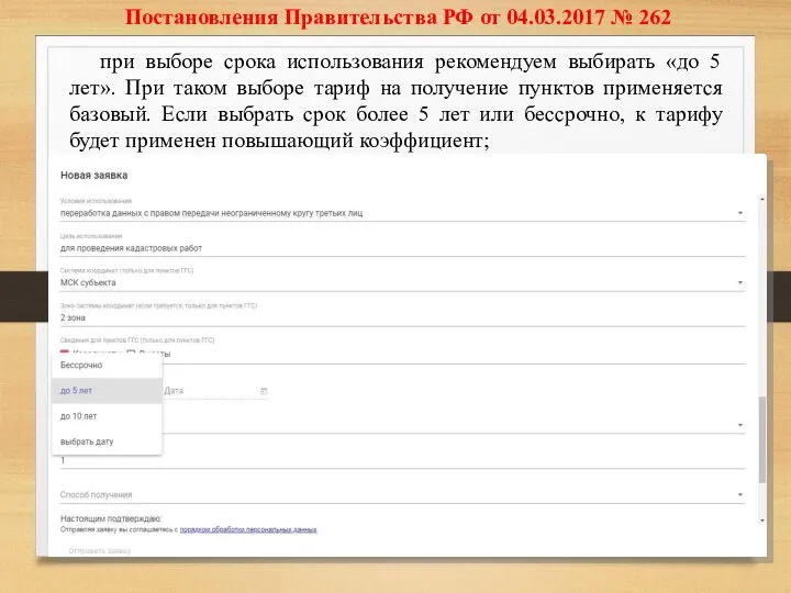 Постановления Правительства РФ от 04.03.2017 № 262 при выборе срока использования