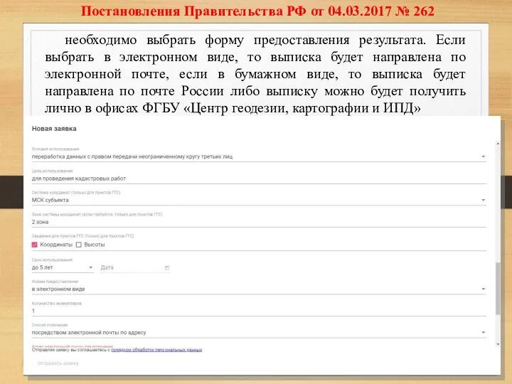 Постановления Правительства РФ от 04.03.2017 № 262 необходимо выбрать форму предоставления