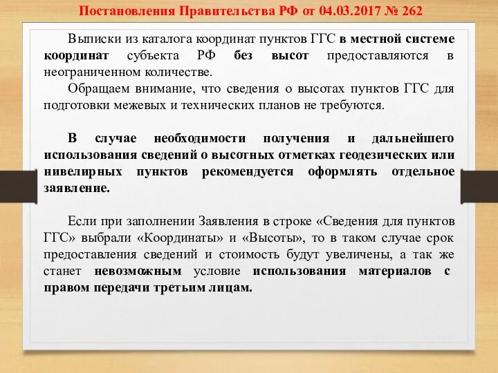 Постановления Правительства РФ от 04.03.2017 № 262 Выписки из каталога координат