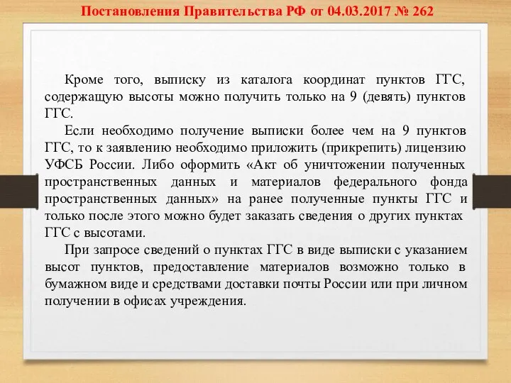 Постановления Правительства РФ от 04.03.2017 № 262 Кроме того, выписку из