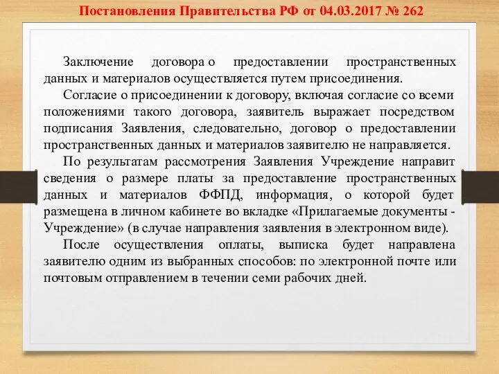 Постановления Правительства РФ от 04.03.2017 № 262 Заключение договора о предоставлении