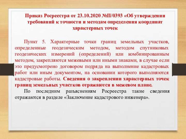 Приказ Росреестра от 23.10.2020 №П/0393 «Об утверждении требований к точности и