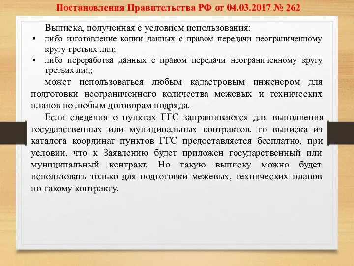 Постановления Правительства РФ от 04.03.2017 № 262 Выписка, полученная с условием