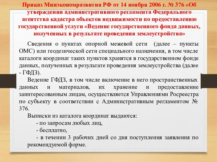 Приказ Минэкономразвития РФ от 14 ноября 2006 г. № 376 «Об