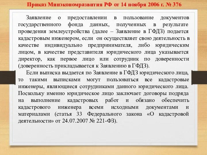 Приказ Минэкономразвития РФ от 14 ноября 2006 г. № 376 Заявление