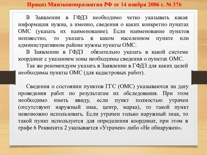 Приказ Минэкономразвития РФ от 14 ноября 2006 г. № 376 В