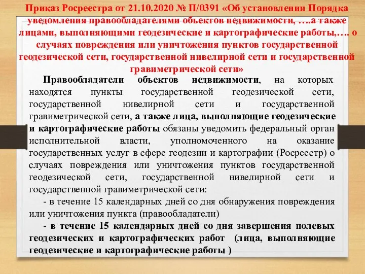 Приказ Росреестра от 21.10.2020 № П/0391 «Об установлении Порядка уведомления правообладателями