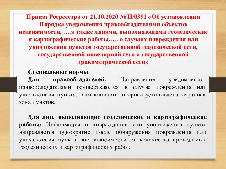 Приказ Росреестра от 21.10.2020 № П/0391 «Об установлении Порядка уведомления правообладателями