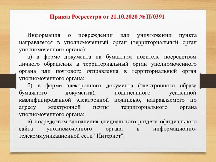 Приказ Росреестра от 21.10.2020 № П/0391 Информация о повреждении или уничтожении