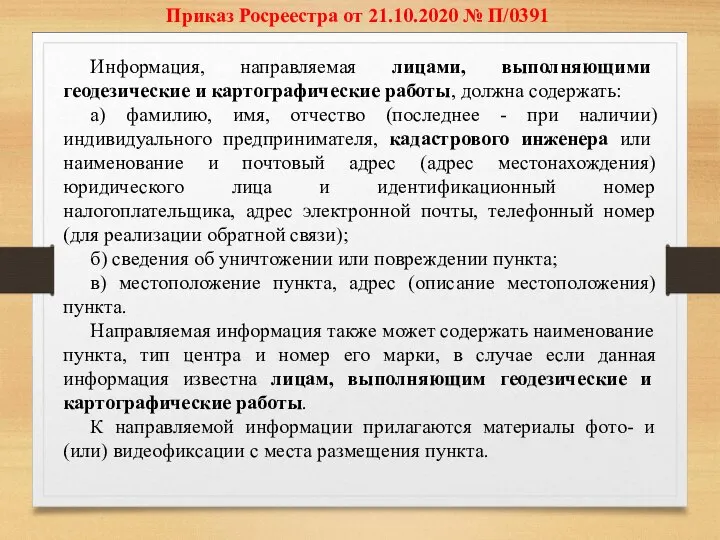 Приказ Росреестра от 21.10.2020 № П/0391 Информация, направляемая лицами, выполняющими геодезические