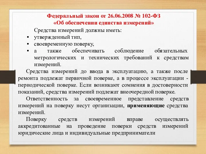 Федеральный закон от 26.06.2008 № 102-ФЗ «Об обеспечении единства измерений» Средства